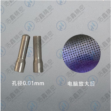 成都、重慶、西安小孔加工微孔加工廠家【浩鑫精密】